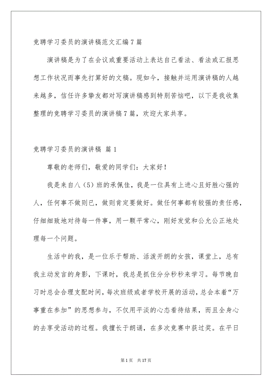 竞聘学习委员的演讲稿范文汇编7篇_第1页