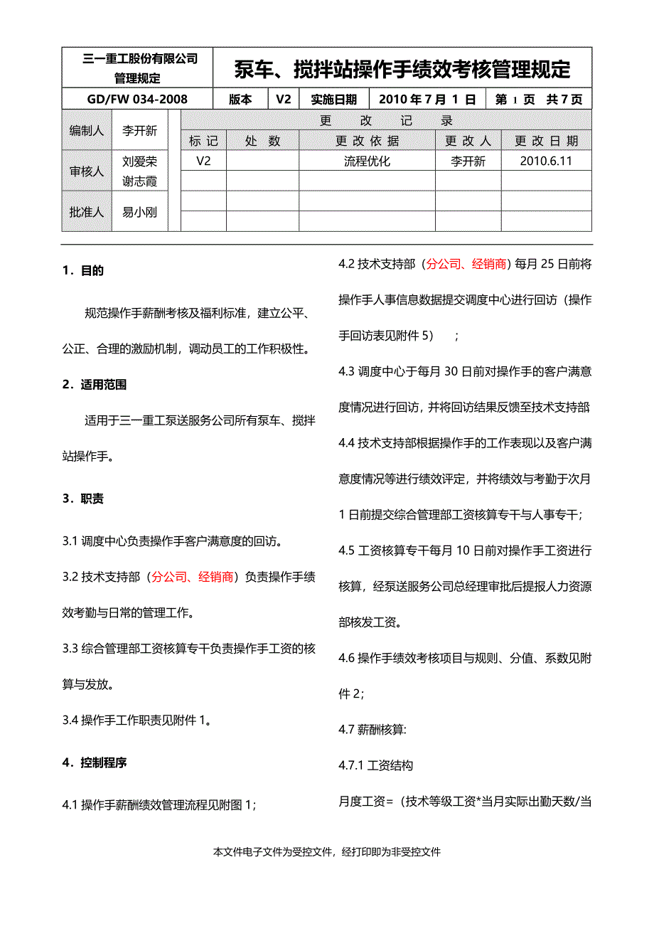 泵车、搅拌站操作手绩效考核管理规定_第1页