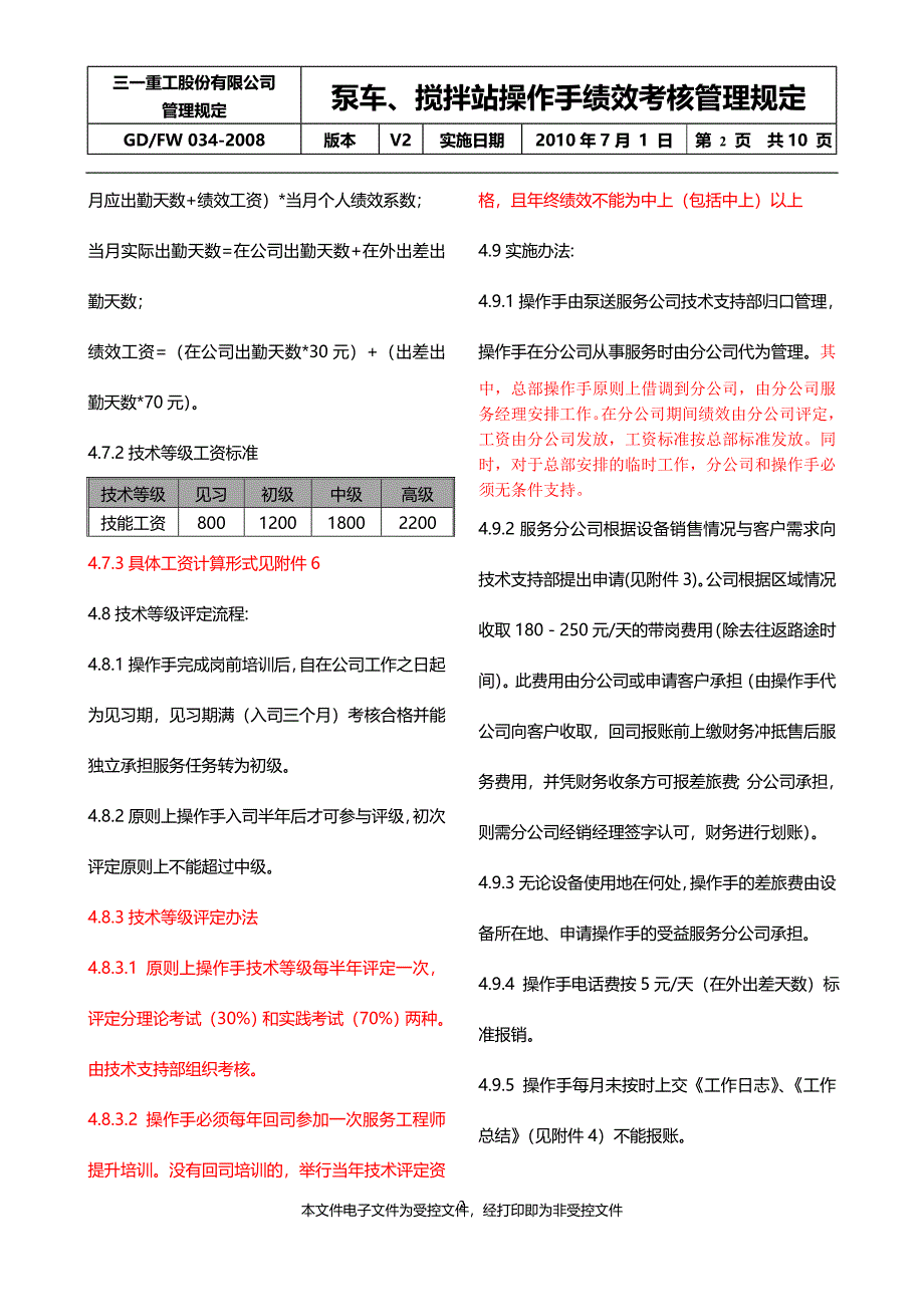 泵车、搅拌站操作手绩效考核管理规定_第2页