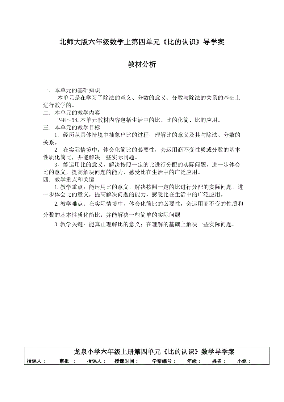 北师大版六年级数学上第四单元《比的认识》导学案_第1页