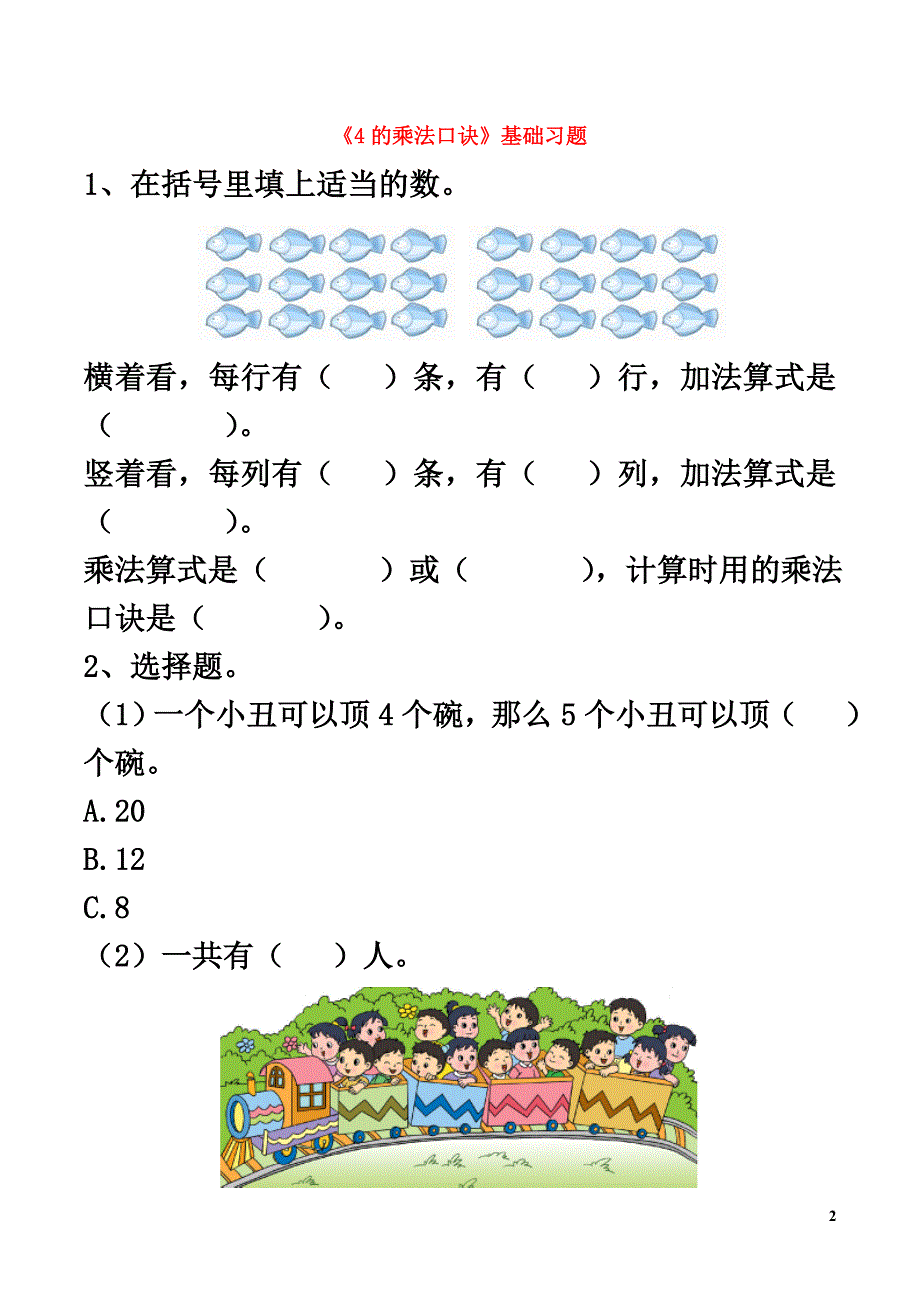 一年级数学下册二游乐园里的数学问题9《4的乘法口诀》基础习题浙教版_第2页