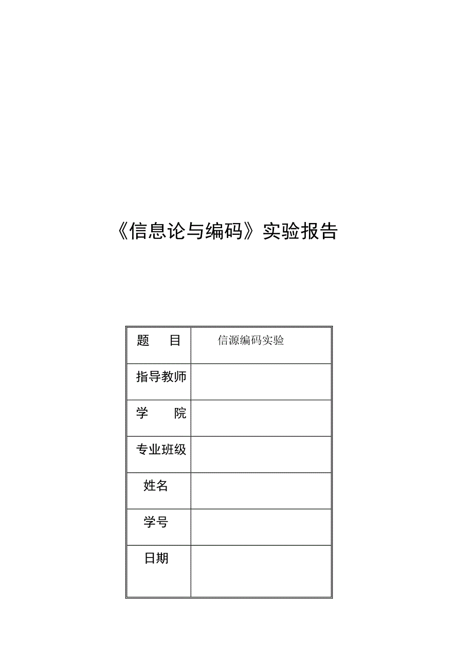 香农编码实验报告_第1页