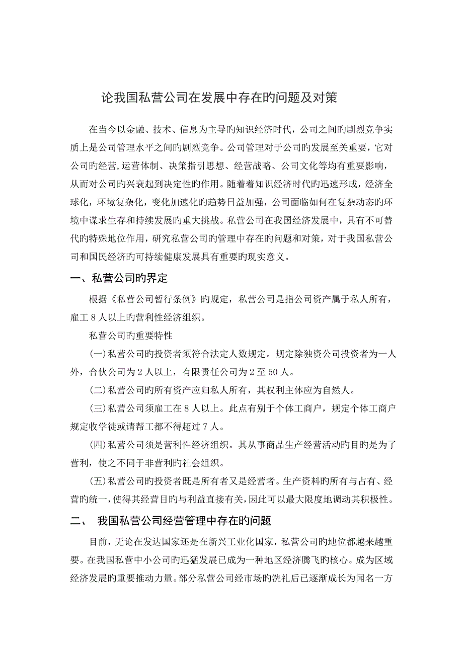 私营企业管理与发展中的问题及对策.doc_第1页