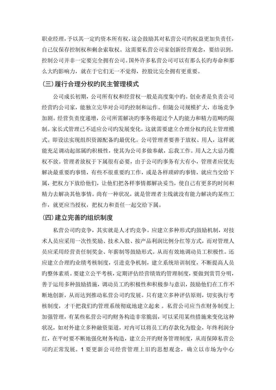 私营企业管理与发展中的问题及对策.doc_第5页