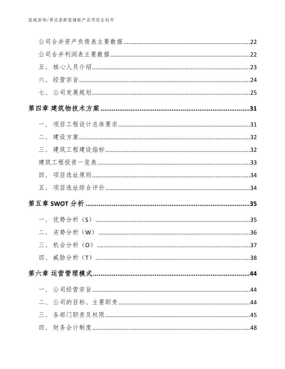 屏边县新型储能产品项目企划书【范文】_第2页