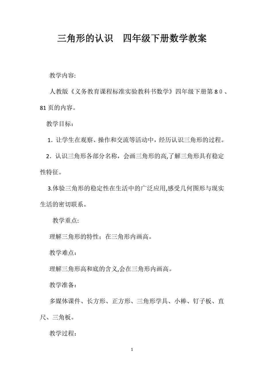 三角形的认识四年级下册数学教案_第1页