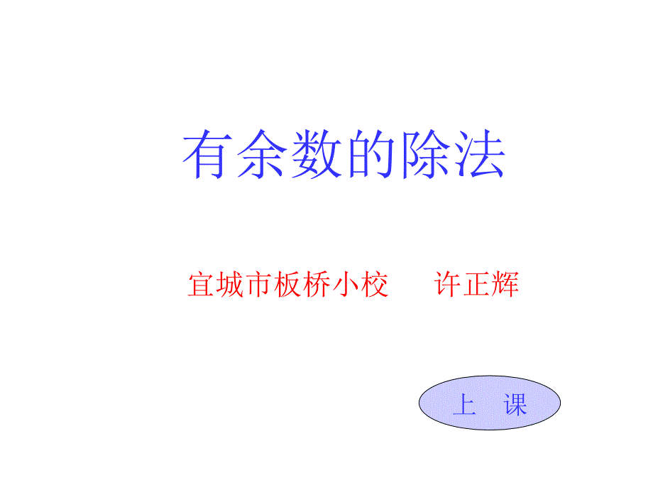 数学有余数的除法.ppt_第1页