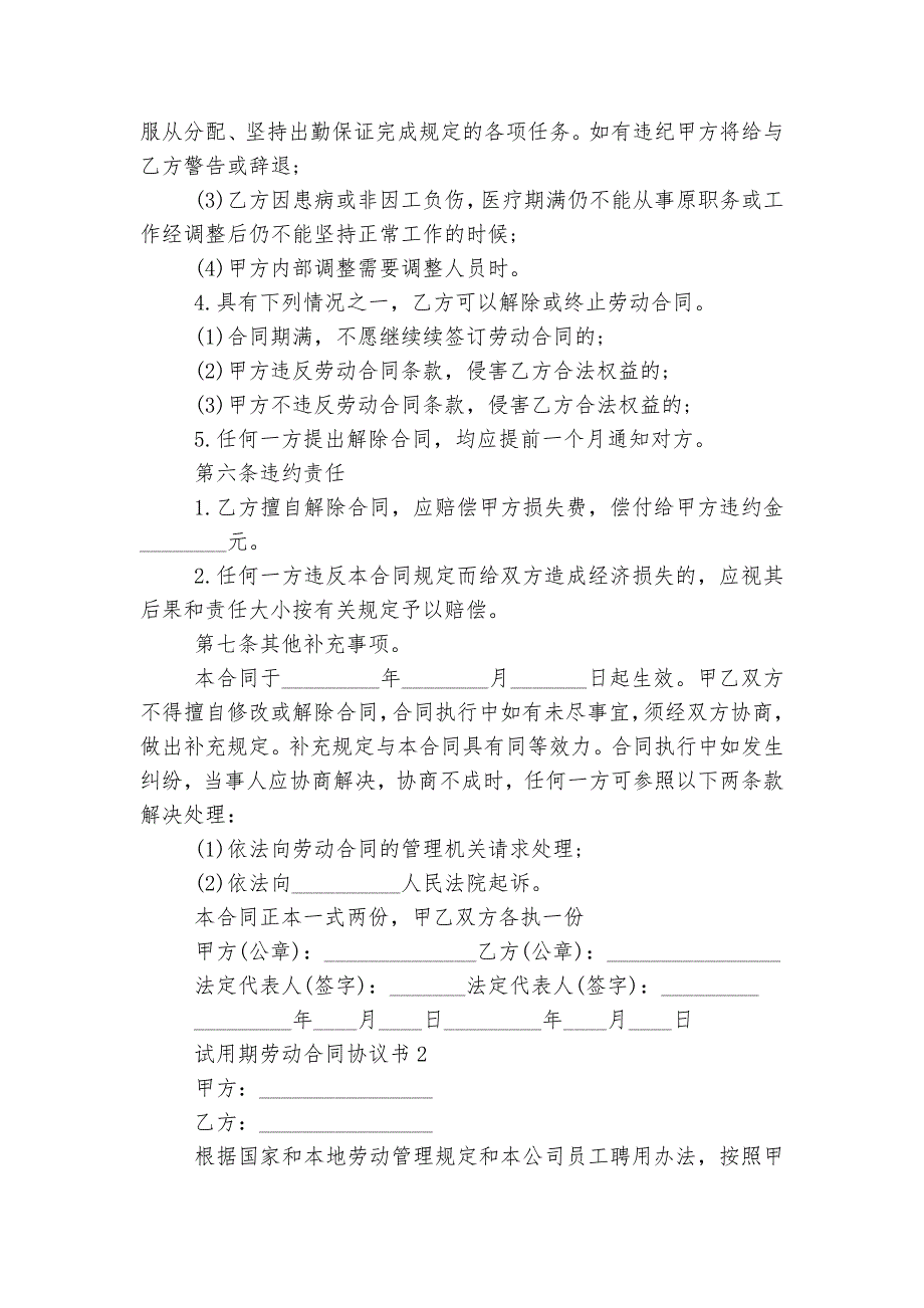 试用期劳动标准版合同协议协议书8篇_第2页