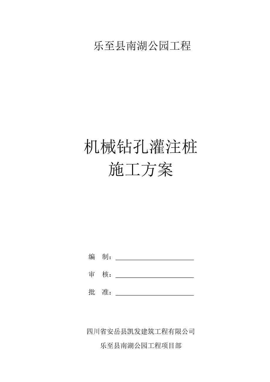 机械钻孔灌注桩施工方案_第1页