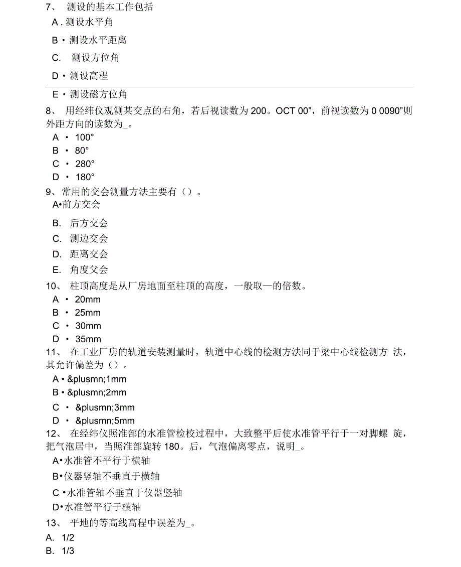 上半年上海测绘职业技能鉴定工程测量员试题_第2页