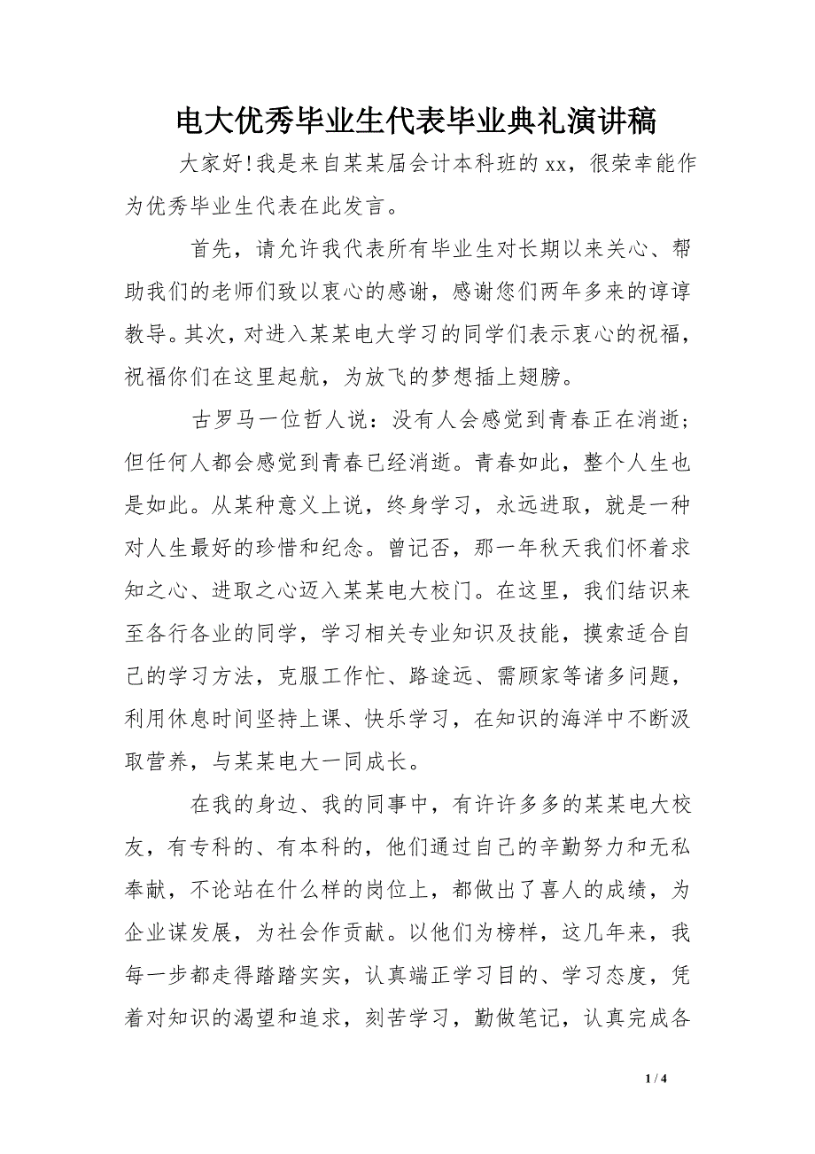 电大优秀毕业生代表毕业典礼演讲稿_第1页