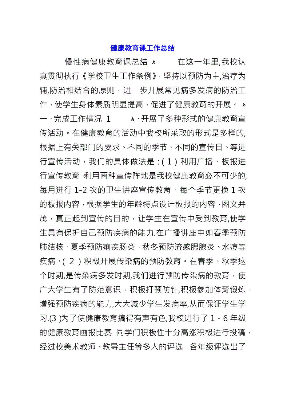 健康教育课工作总结.docx_第1页