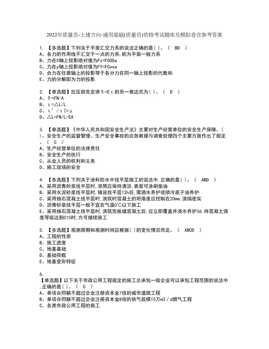 2022年质量员-土建方向-通用基础(质量员)资格考试题库及模拟卷含参考答案94_第1页