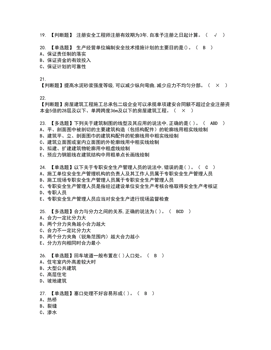 2022年质量员-土建方向-通用基础(质量员)资格考试题库及模拟卷含参考答案94_第4页