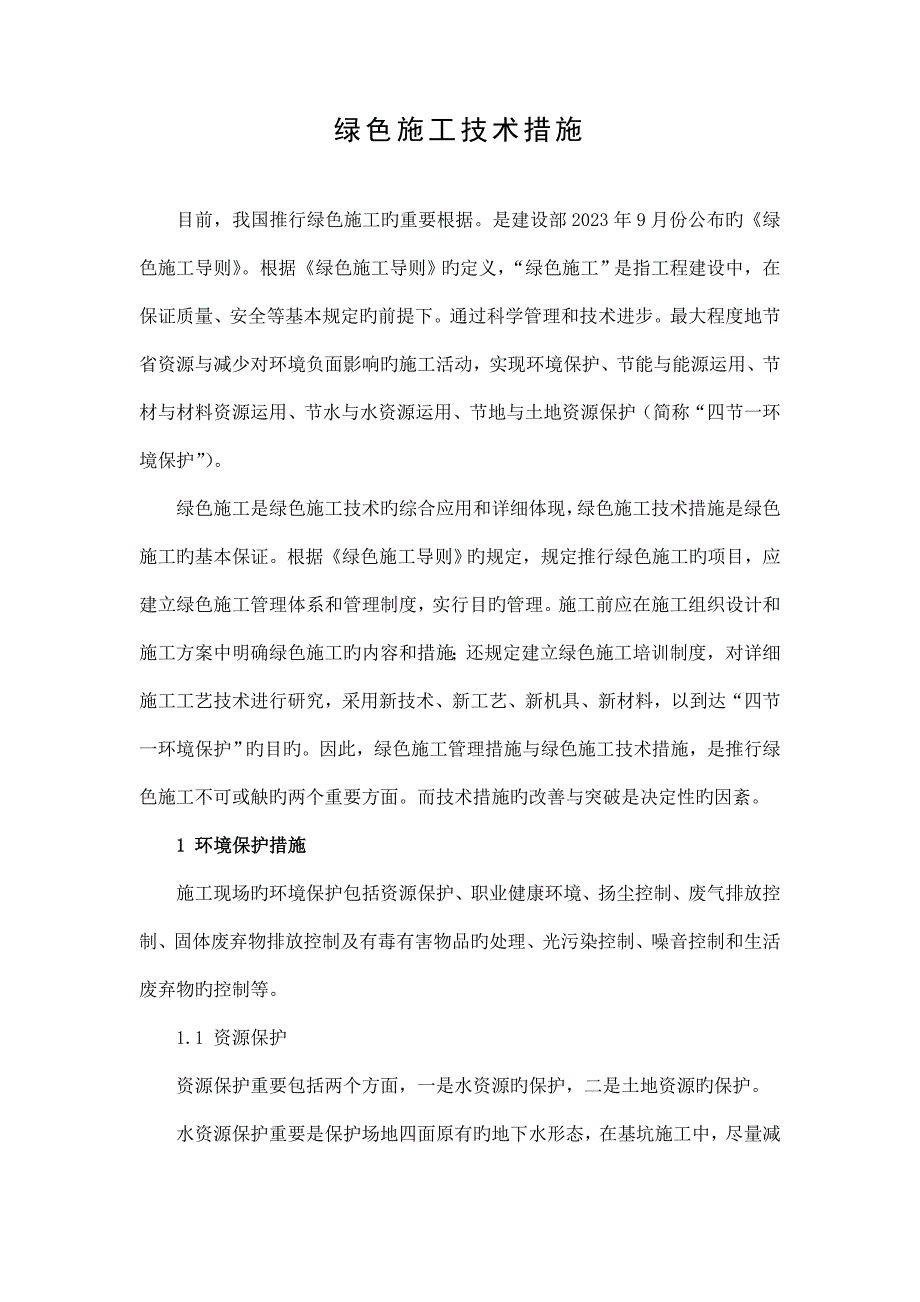 绿色施工技术措施.doc_第1页