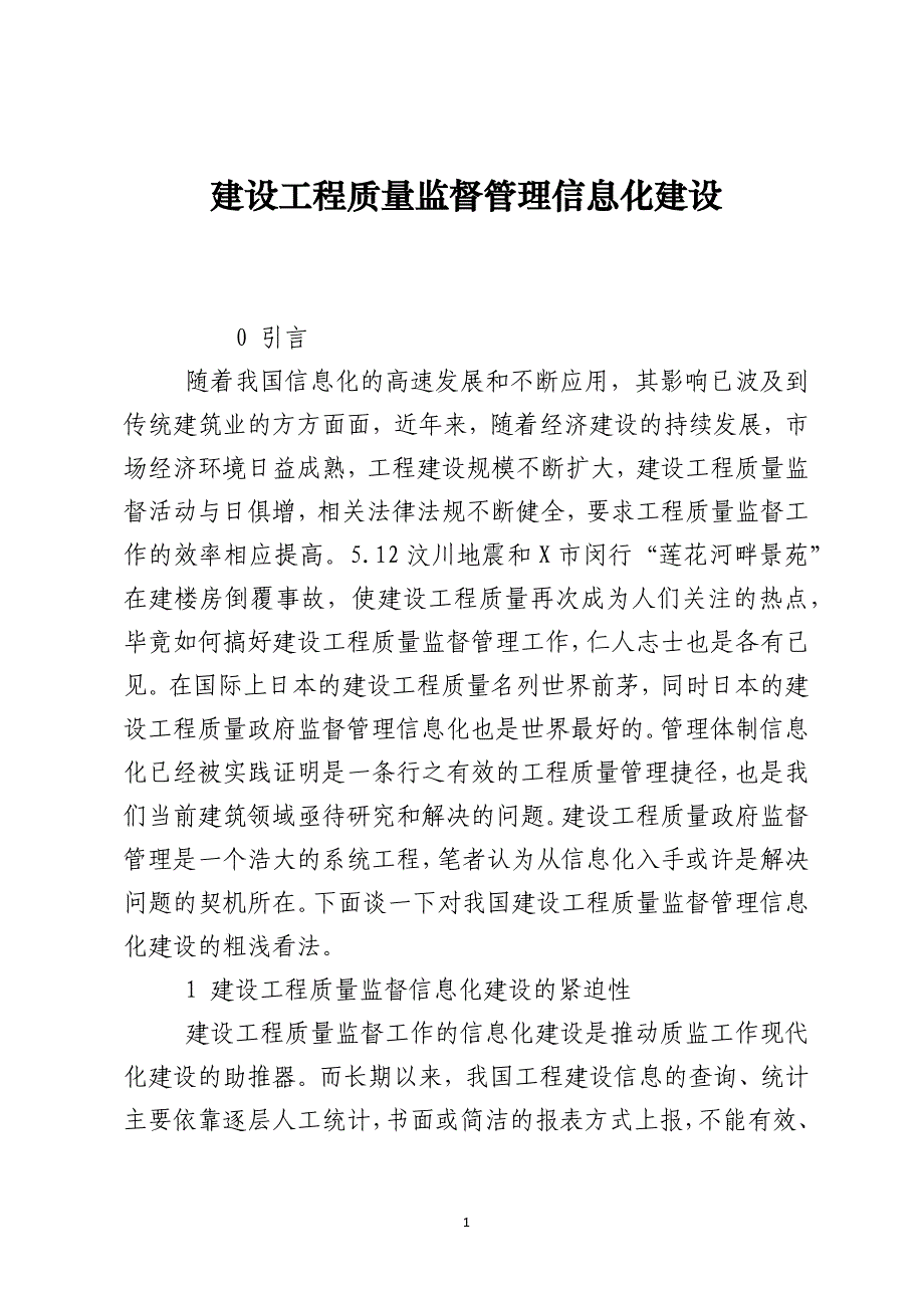 建设工程质量监督管理信息化建设_第1页