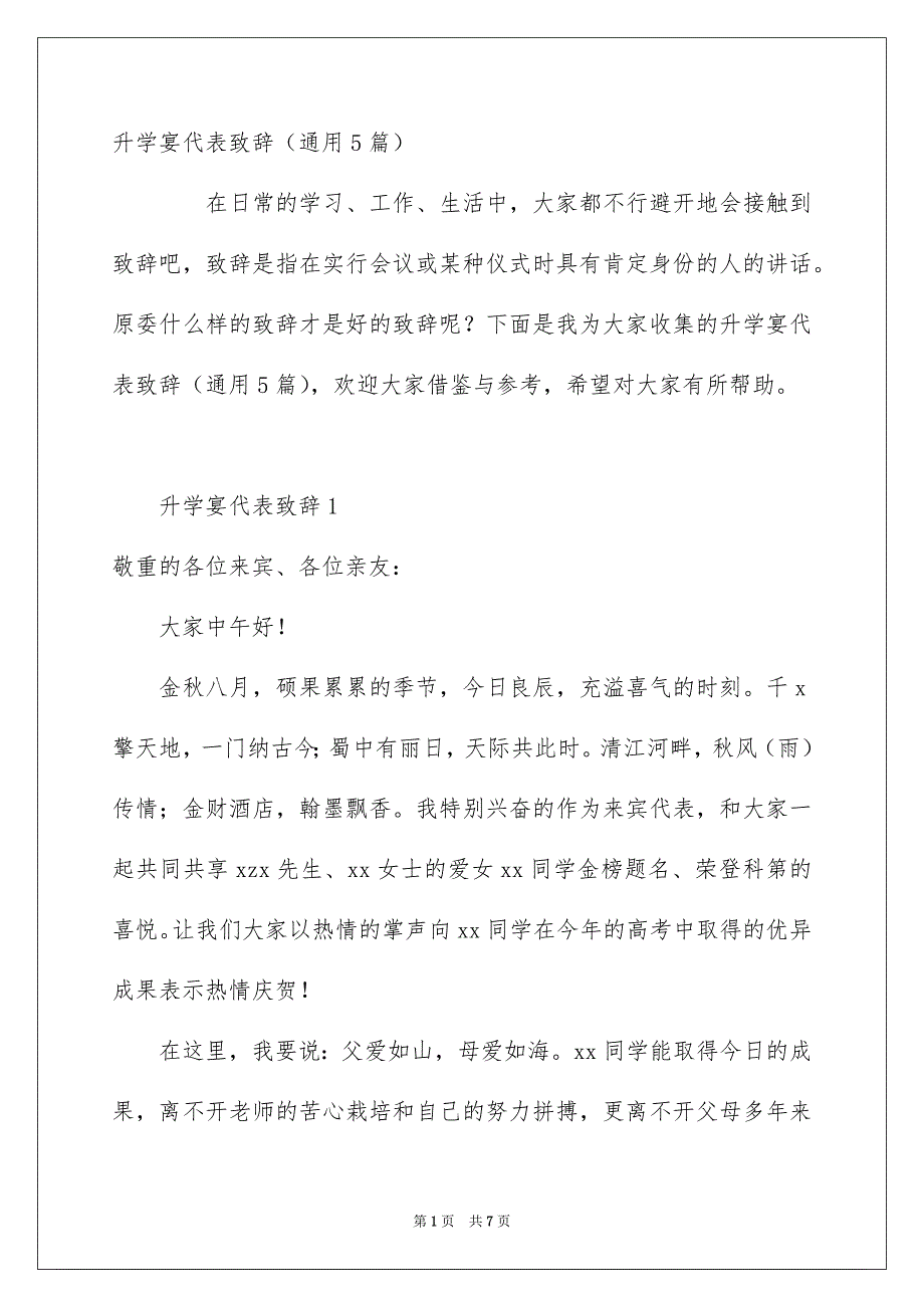 升学宴代表致辞通用5篇_第1页