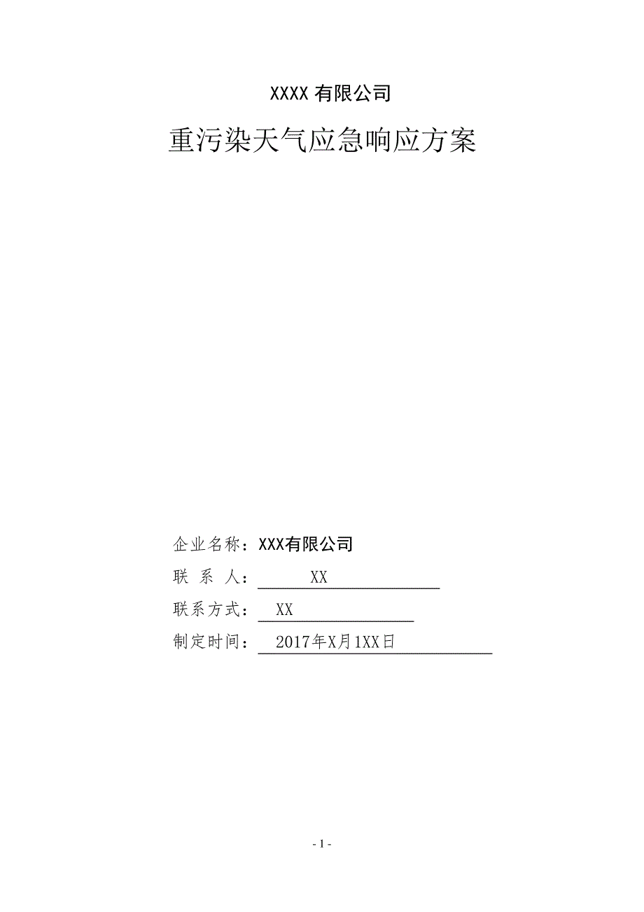 企业重污染天气应急预案_第1页