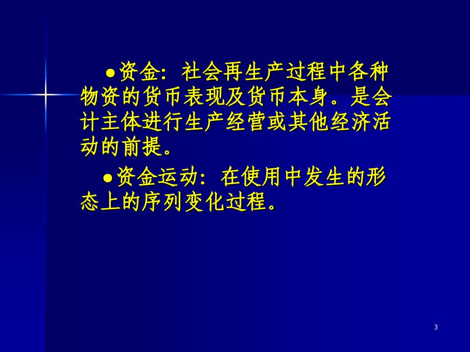 会计要素与会计等式83财务会计课件_第3页