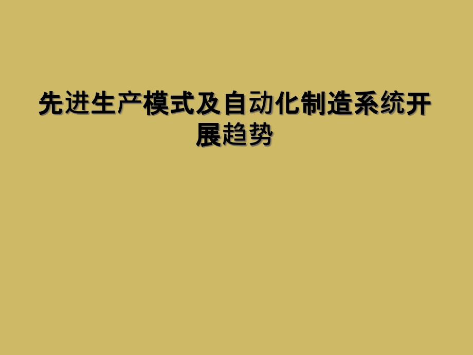 先进生产模式及自动化制造系统发展趋势课件_第1页