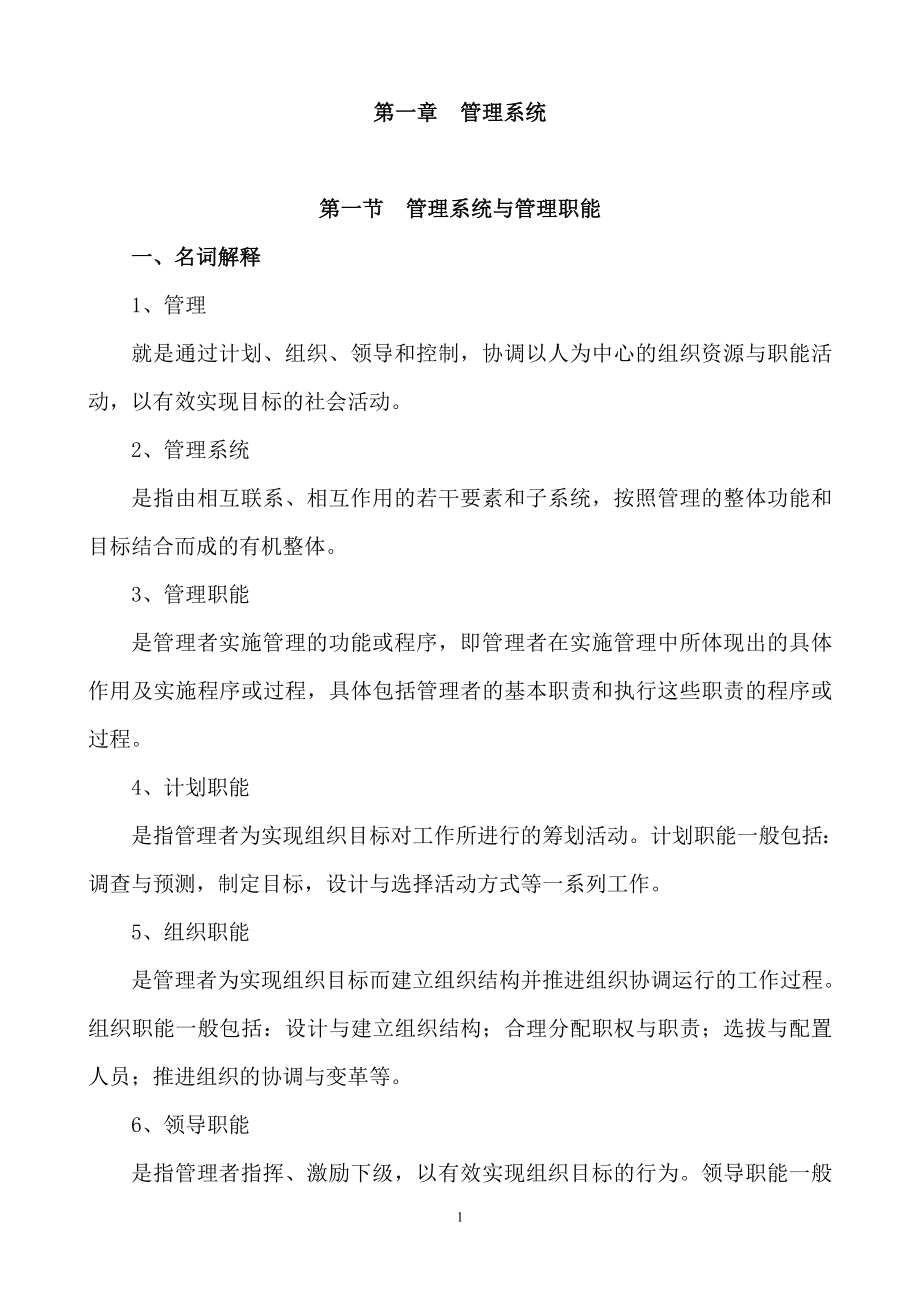 [管理学]单凤儒：管理学基础第三版_第1页