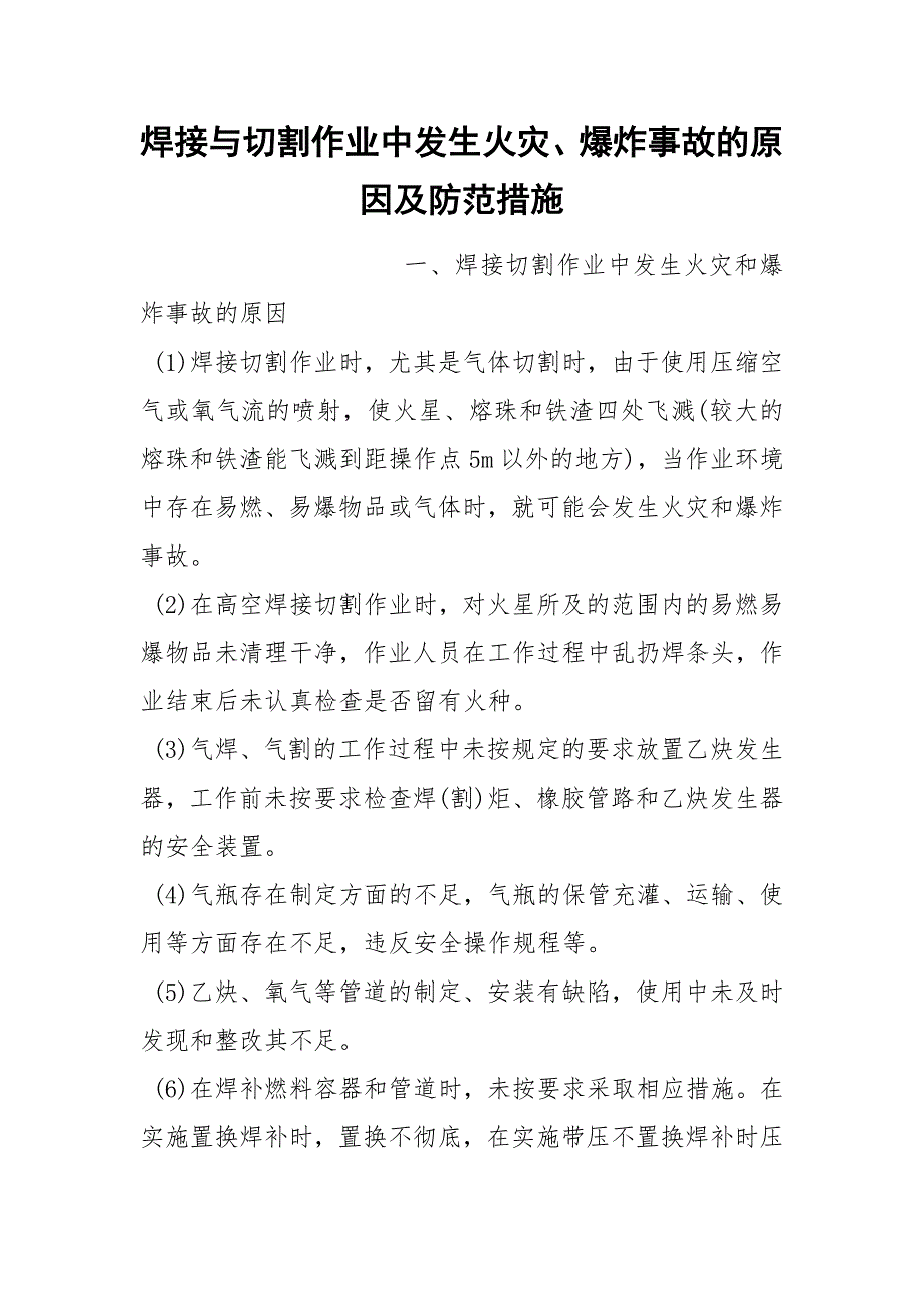焊接与切割作业中发生火灾、爆炸事故的原因及防范措施_第1页