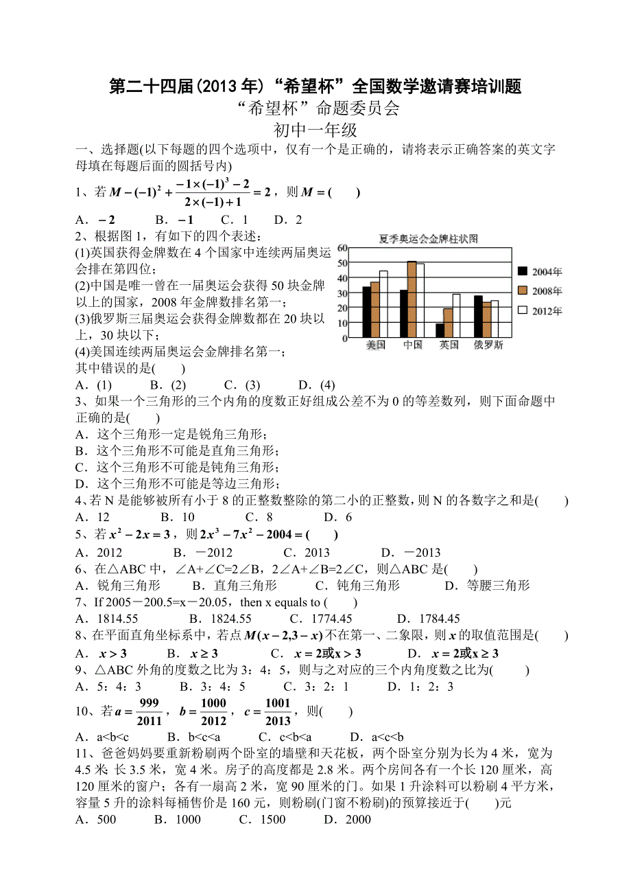 2013第二十四届初中数学希望杯培训题(七年级)含答案[1]_第1页