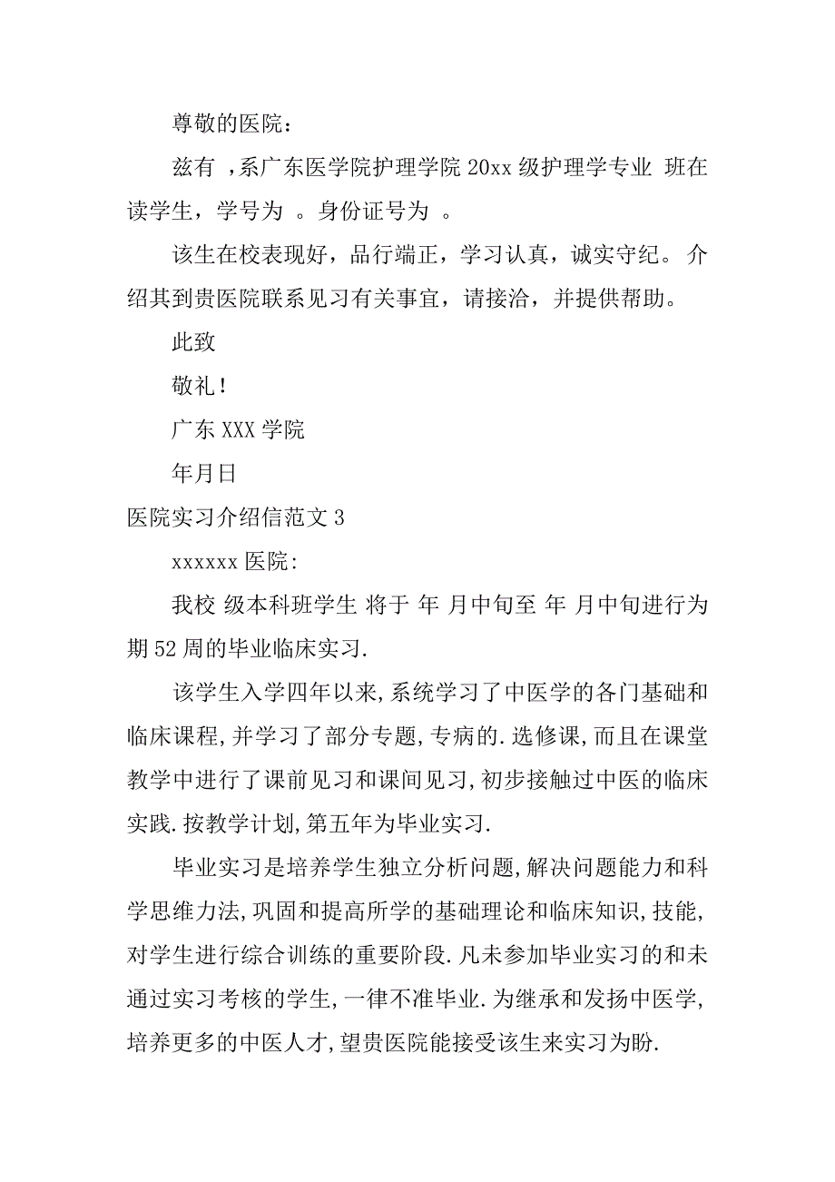 2024年医院实习介绍信范文_第2页