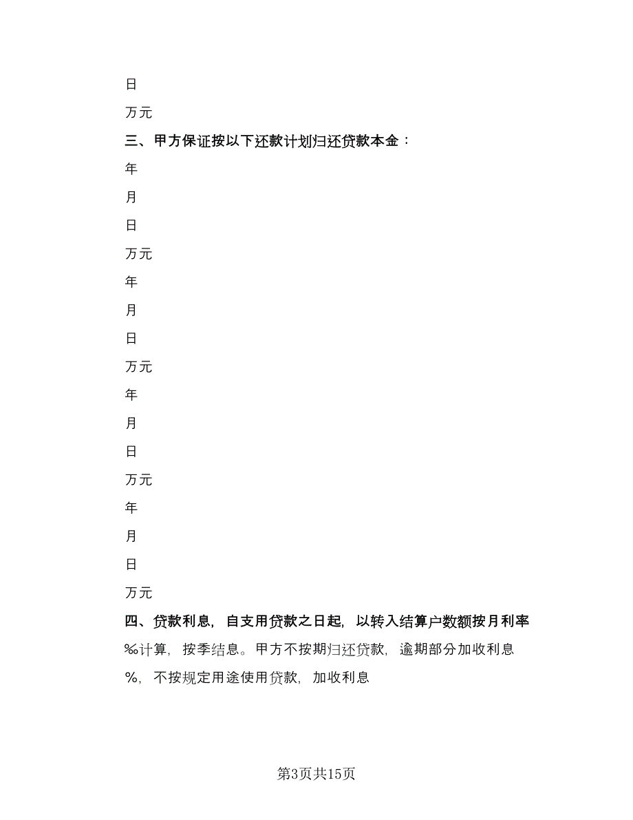 单位住房借款合同范本（6篇）_第3页