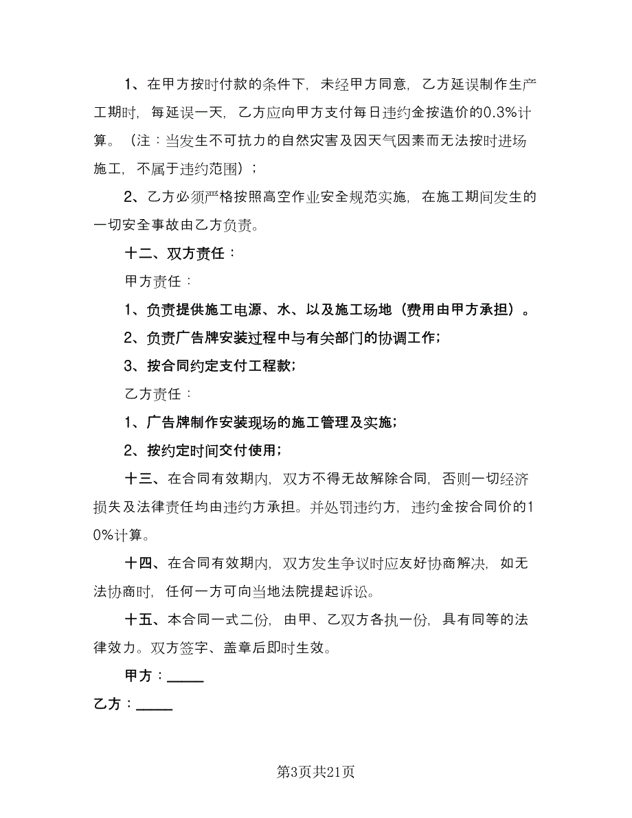 广告牌制作合同书标准模板（6篇）.doc_第3页