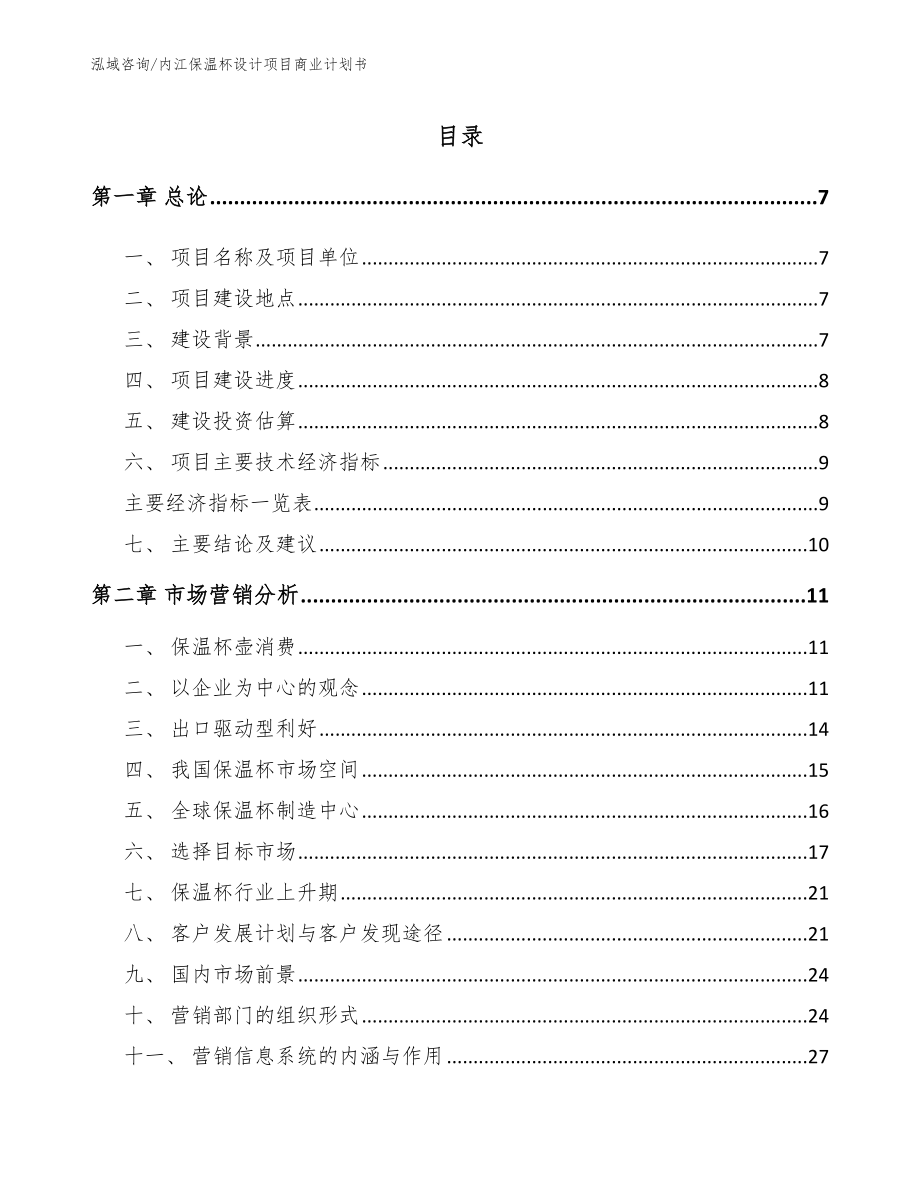 内江保温杯设计项目商业计划书_第2页