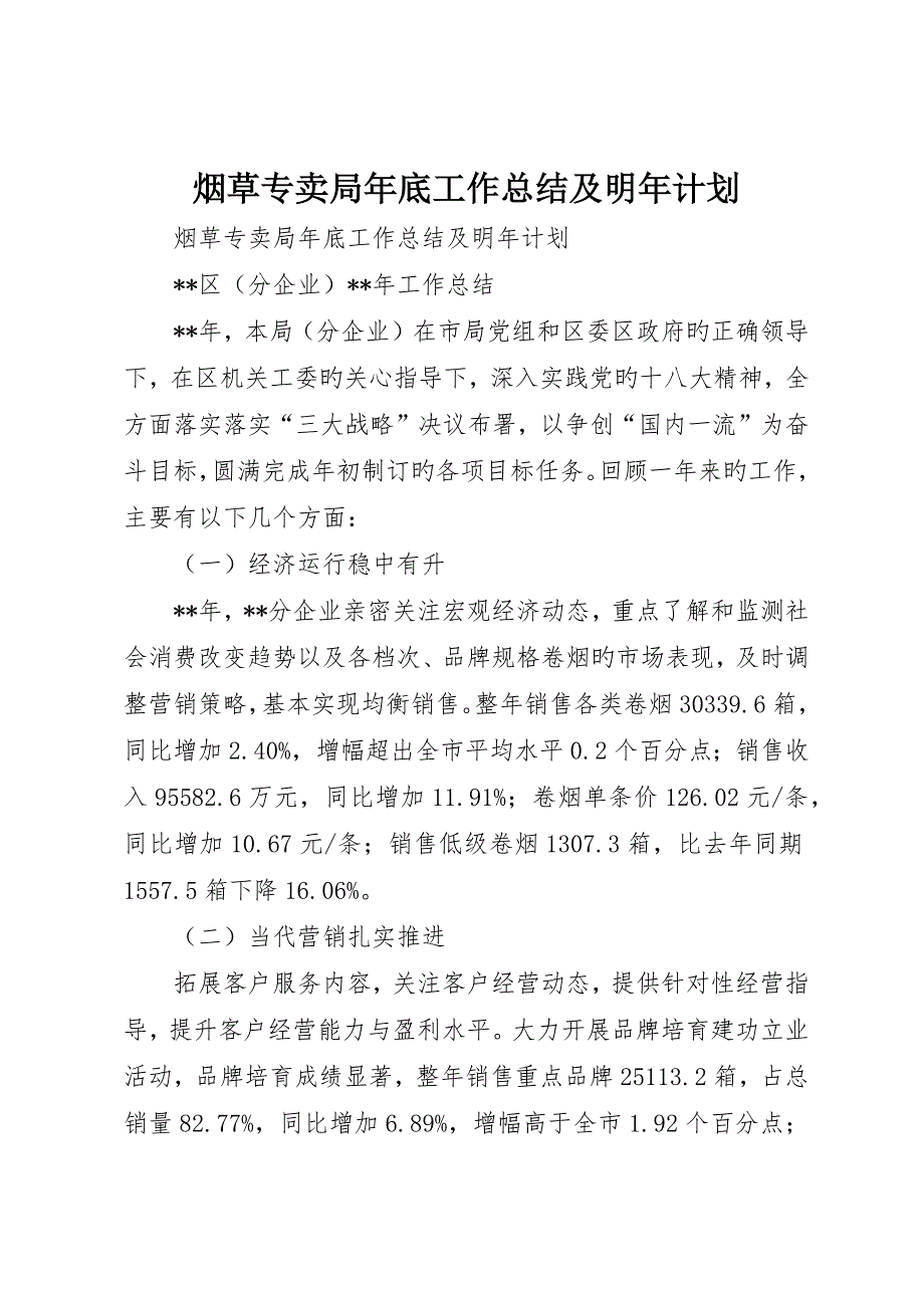 烟草专卖局年终工作总结及来年计划_第1页