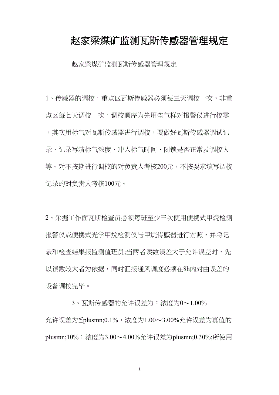 赵家梁煤矿监测瓦斯传感器管理规定.doc_第1页
