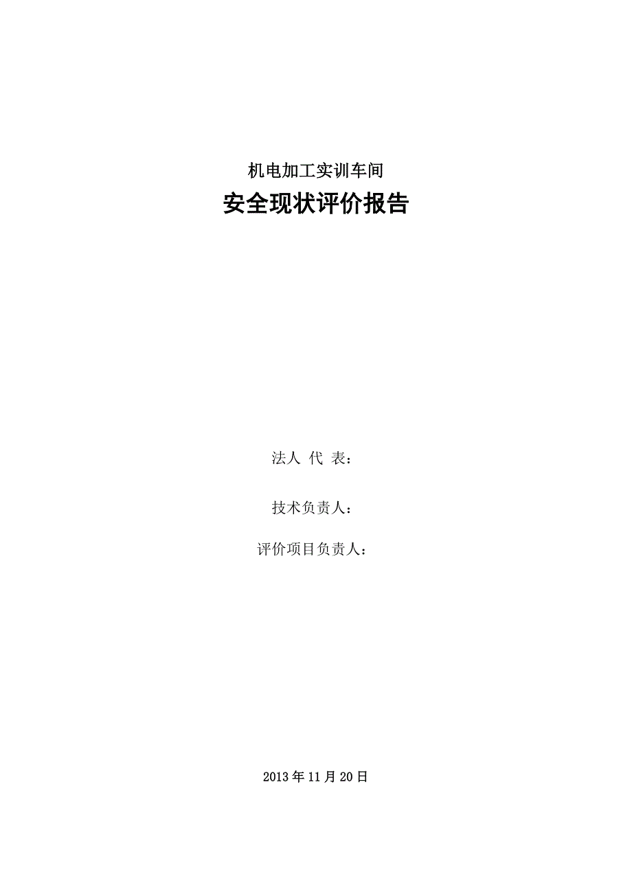 机电学院机加工实训车间安全现状评价报告_第2页