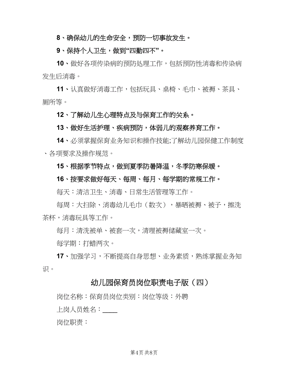 幼儿园保育员岗位职责电子版（六篇）_第4页