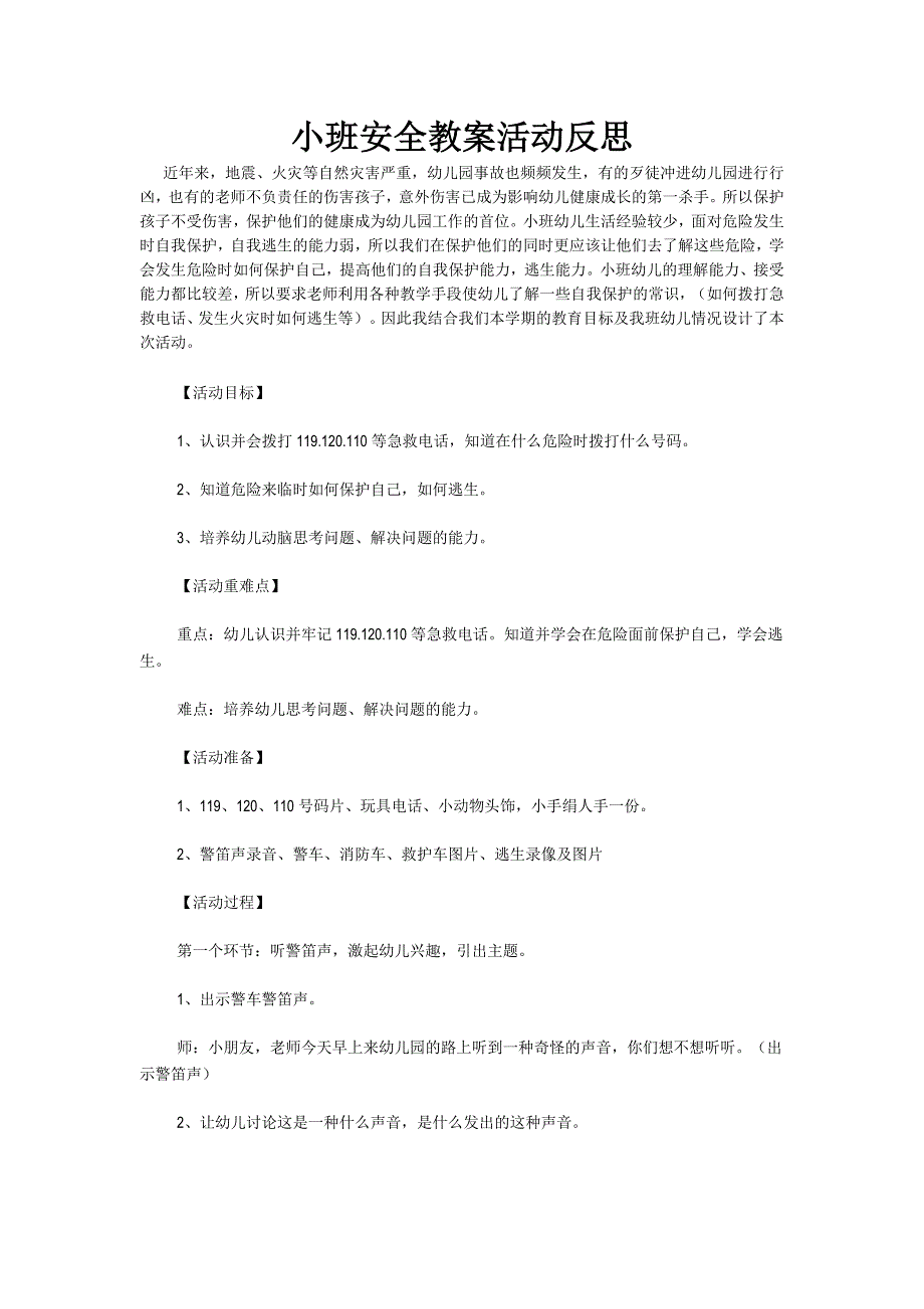 小班安全教案活动反思_第1页
