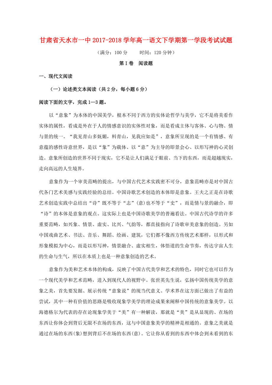 甘肃省天水市一中2017-2018学年高一语文下学期第一学段考试试题_第1页