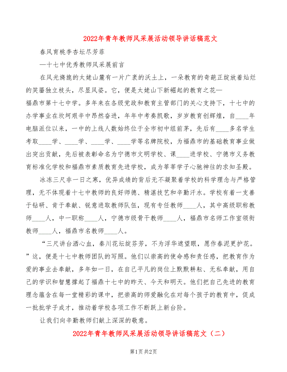 2022年青年教师风采展活动领导讲话稿范文_第1页