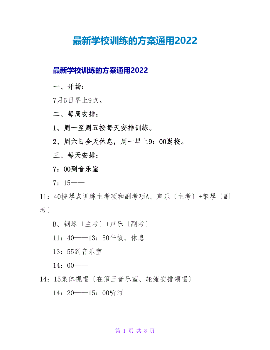 最新学校训练的方案通用2022_第1页