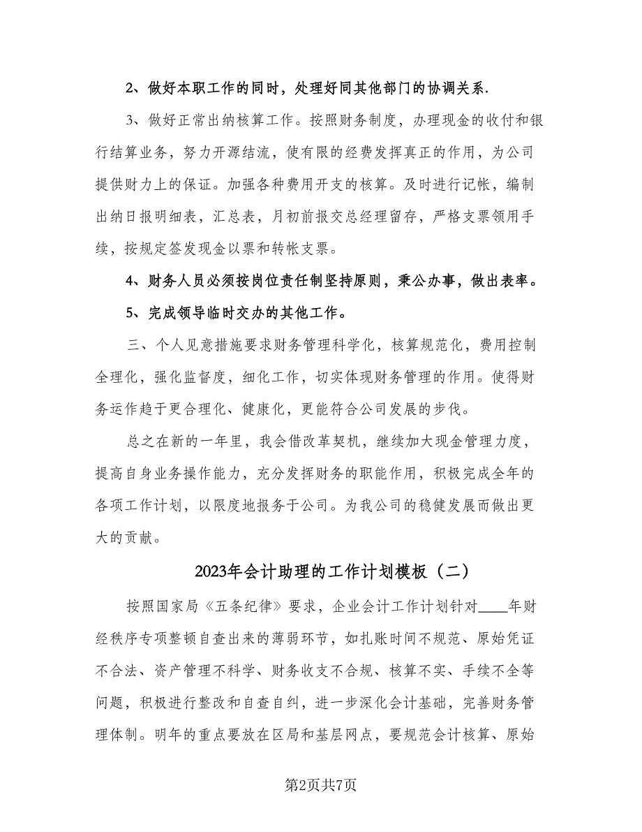 2023年会计助理的工作计划模板（三篇）.doc_第2页