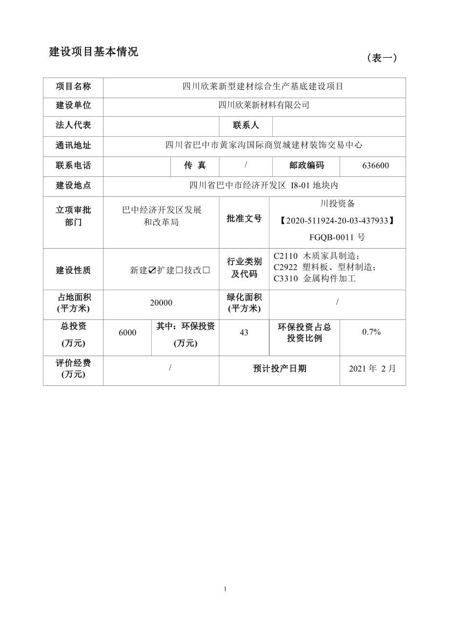 四川欣莱新型建材综合生产基地建设项目环评报告.docx_第4页