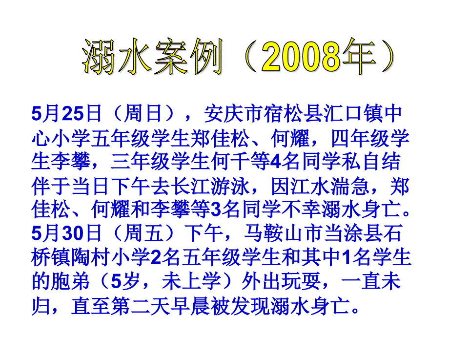 小学安全教育防和应对野外溺水的伤害发生优质课课件17_第1页