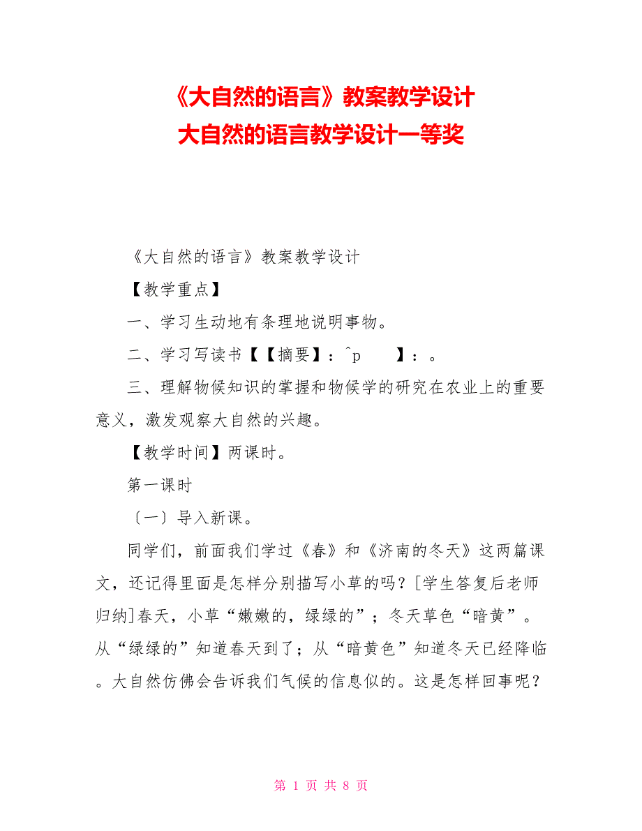 《大自然的语言》教案教学设计大自然的语言教学设计一等奖_第1页