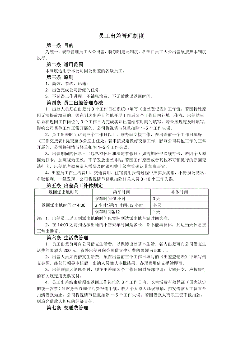 六、员工出差管理制度.doc_第1页