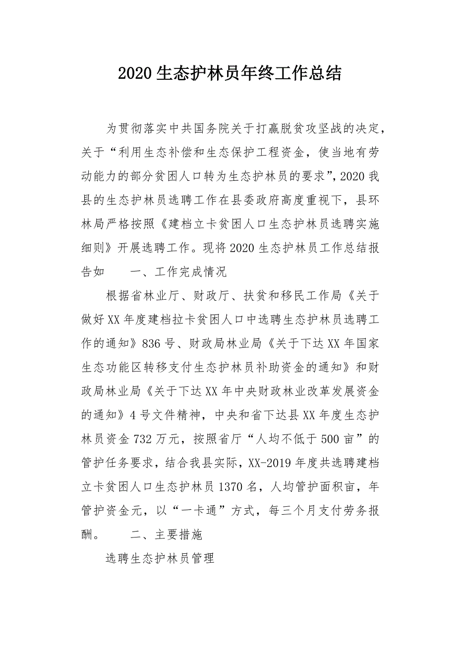 2020生态护林员年终工作总结_第1页