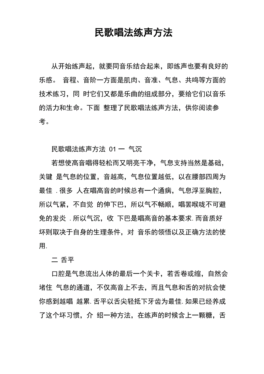 民歌唱法练声方法_第1页