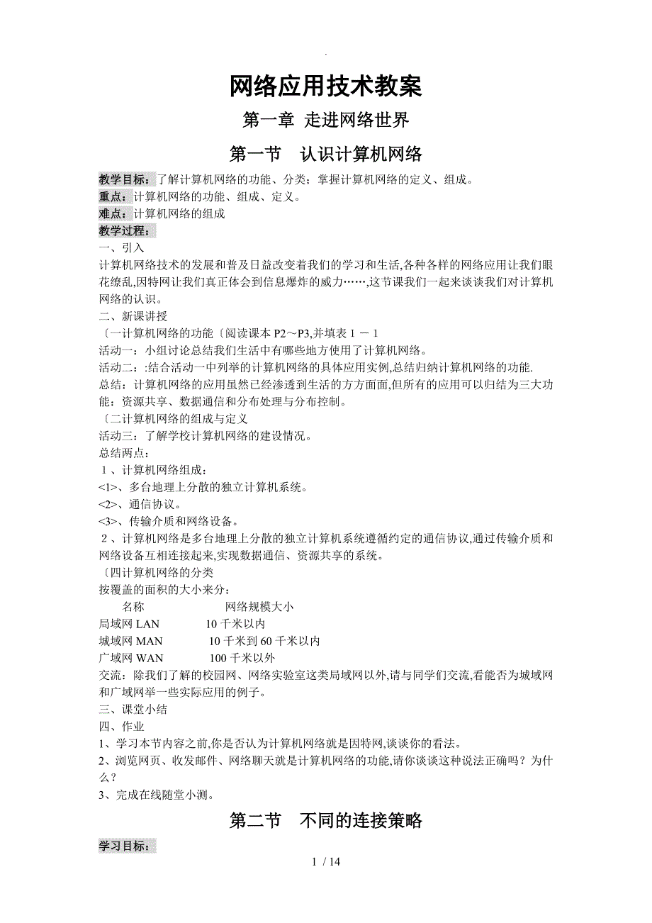 网络技术应用全套教案新_第1页