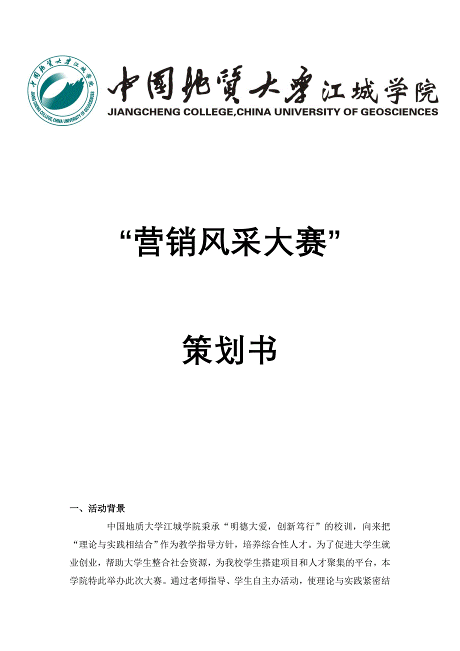 营销风采大赛策划书_第1页