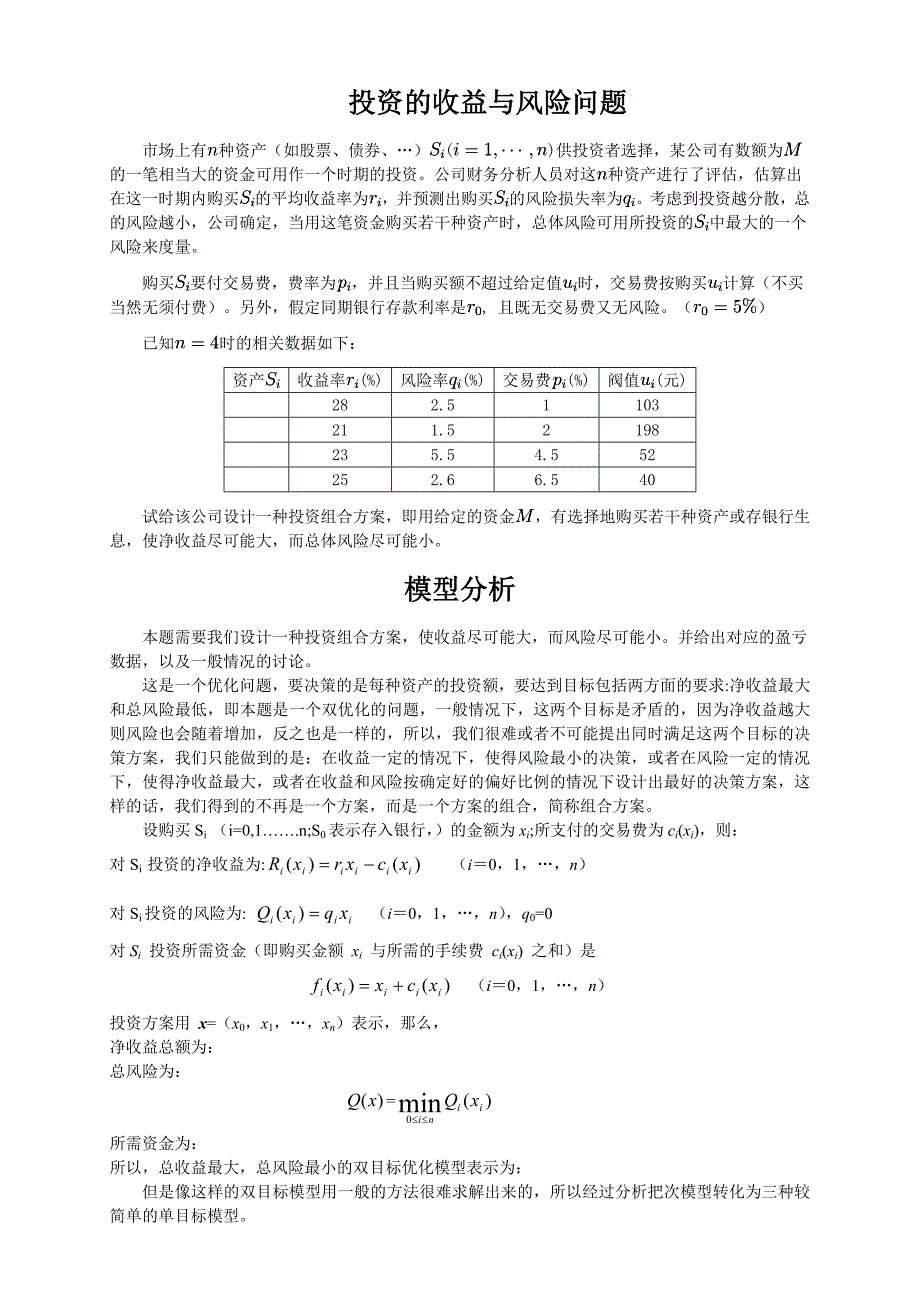 投资的收益与风险问题_第1页