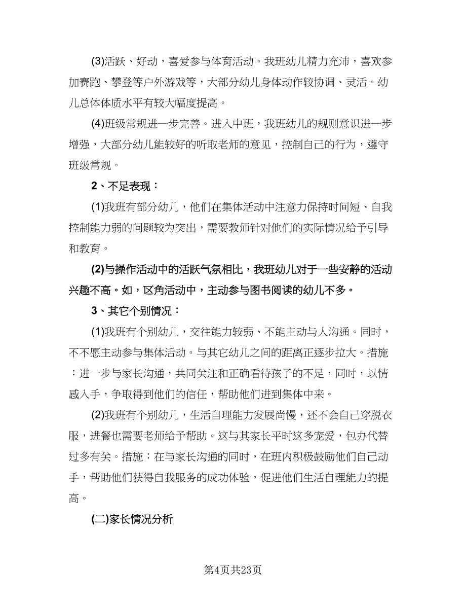 中班班级工作计划格式范文（五篇）.doc_第4页